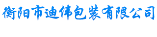 衡陽(yáng)市迪偉包裝有限公司_危險(xiǎn)品包裝鋼桶生產(chǎn)|衡陽(yáng)鋼桶生產(chǎn)|危險(xiǎn)化學(xué)品包裝